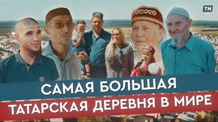Самая большая татарская деревня в мире