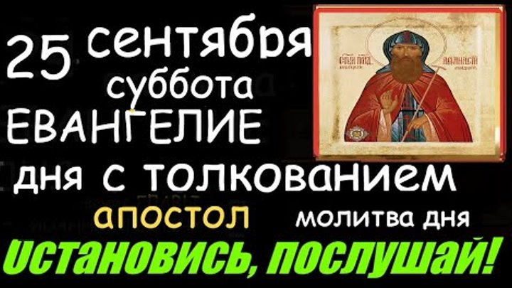 Апостол субботы. 25 Мая Евангелие с толкованием. Евангелие дня с толкованием суббота 17 февраля 24.