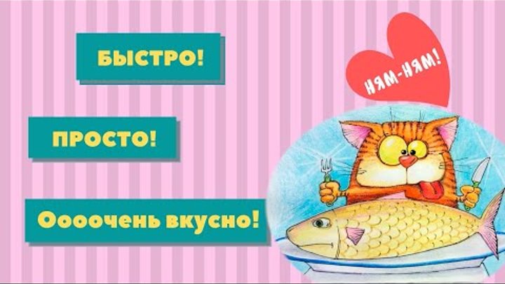 СУПЕР ВКУСНАЯ «РЫБА В ФОЛЬГЕ»!FANTASTIC «FISH IN FOIL»!#рыбавфольге# ...