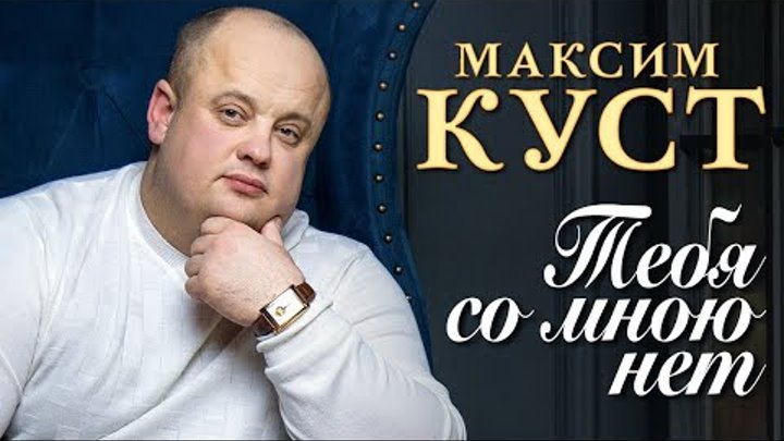 МАКСИМ КУСТ - Тебя со мною нет (Official Video, 2014). Конкурс Калин ...