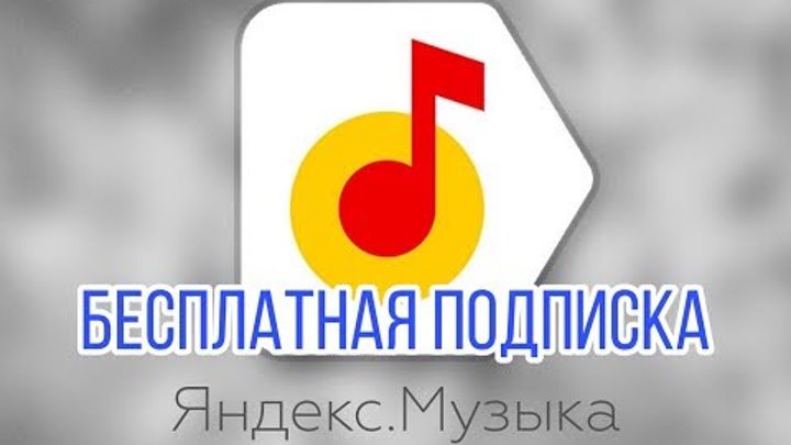 Ссылку бесплатной подписки