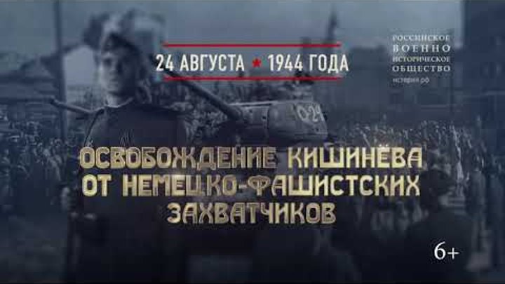 Освобождение Кишинёва от немецко-фашистских захватчиков. 24 августа  ...