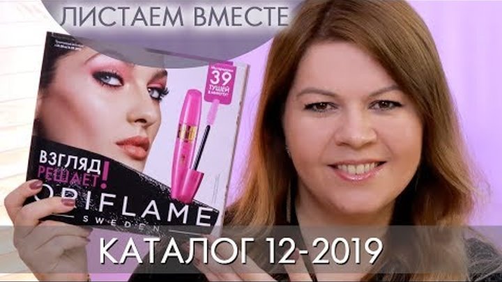 КАТАЛОГ 12 2019 ОРИФЛЭЙМ #ЛИСТАЕМ ВМЕСТЕ Ольга Полякова