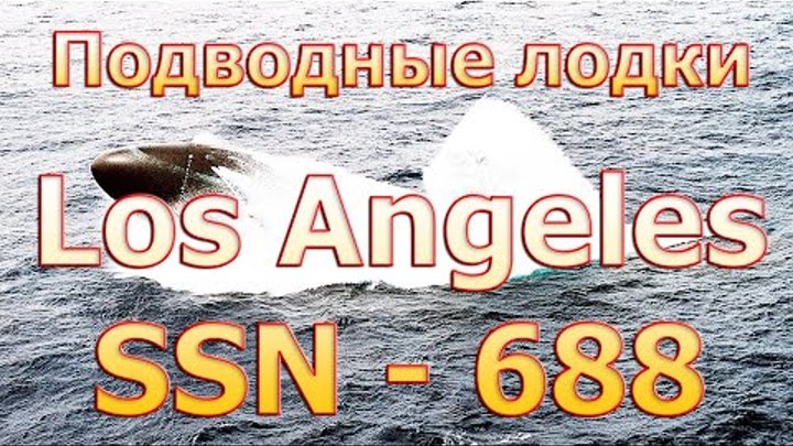 Подводная лодка - SSN-688  Los Angeles (Hunter Killer)