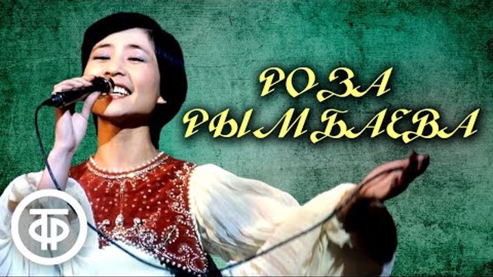 Роза Рымбаева. Сборник песен 70-80-х