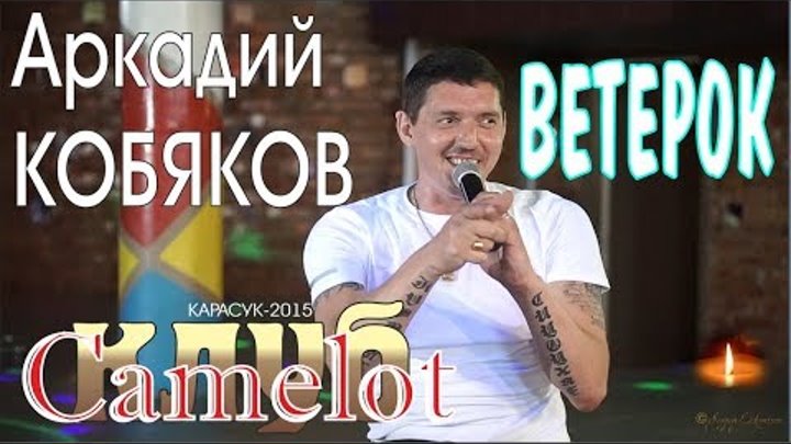 Аркадий КОБЯКОВ - Ветерок (Концерт в клубе Camelot)