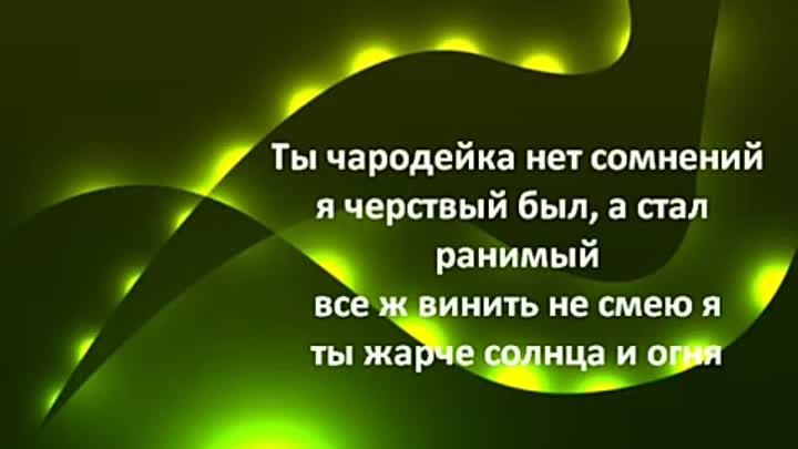 Песня сердца улыбаться. Джанмирзоев Чародейка. Эльбрус Чародейка. Её глаза околдовали а улыбка сердце ранит. Чародейка караоке.