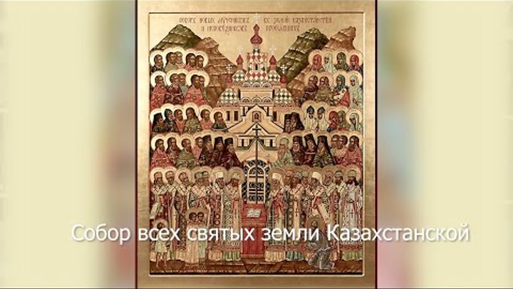 Собор всех святых земли Казахстанской. Православный календарь 16 сен ...