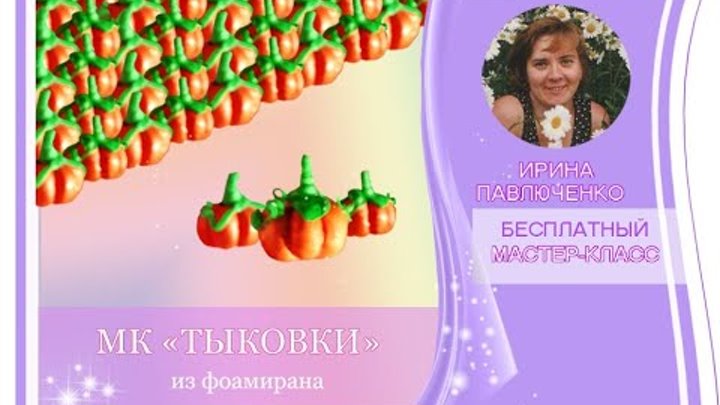МК "Тыковки" из фоамирана от Ирины Павлюченко