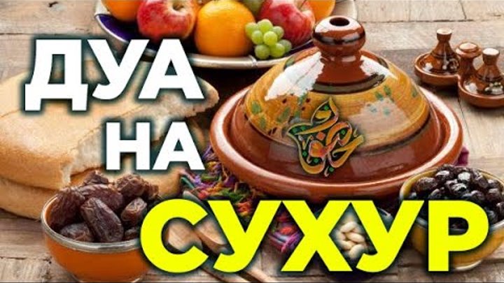 Рамазан сухур дуа. Дуа на сухур и ифтар. Рамадан сухур и ифтар. Дуа для сухура и ифтара. Дуа на сухур в Рамадан.