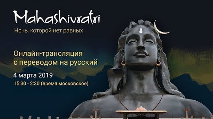 Махашиваратри 2019 — Прямая трансляция на русском