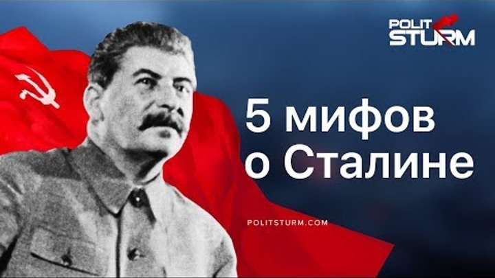 5 мифов о Сталине