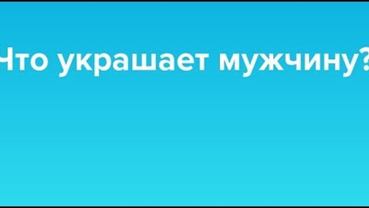 Что украшает мужчину