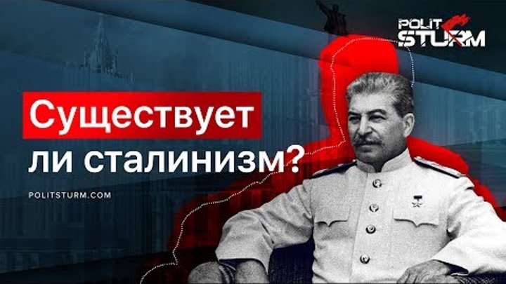 Существует ли сталинизм?