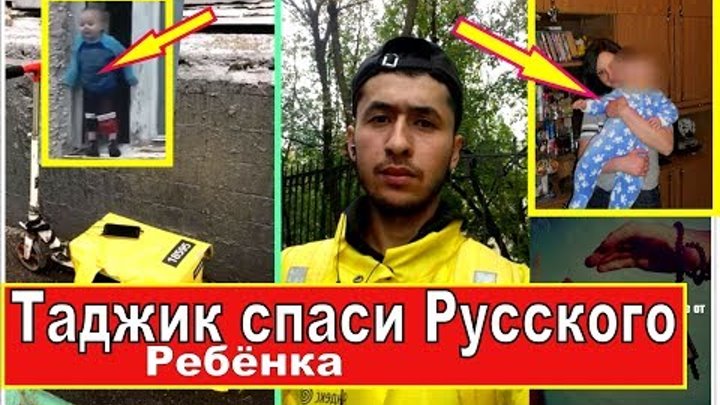 Таджики спасли. Таджик спас ребенка. Таджик спас ребенка в метро. Таджик спас ребенка в Уфе.