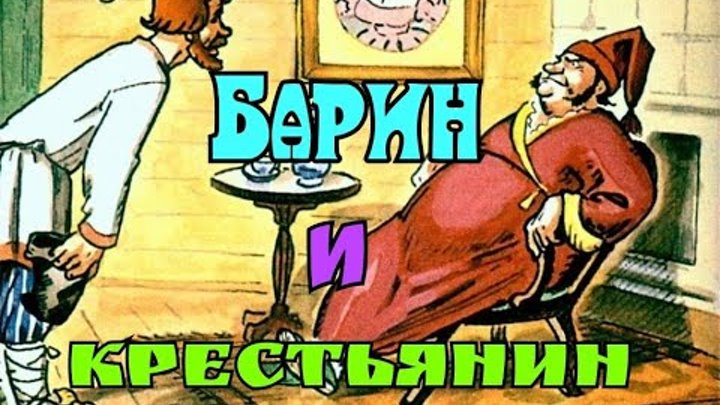 Барин стоял. Барин и крестьяне. Крестьяне кланяются барину. Барин и холоп. Картина барин и крестьяне.