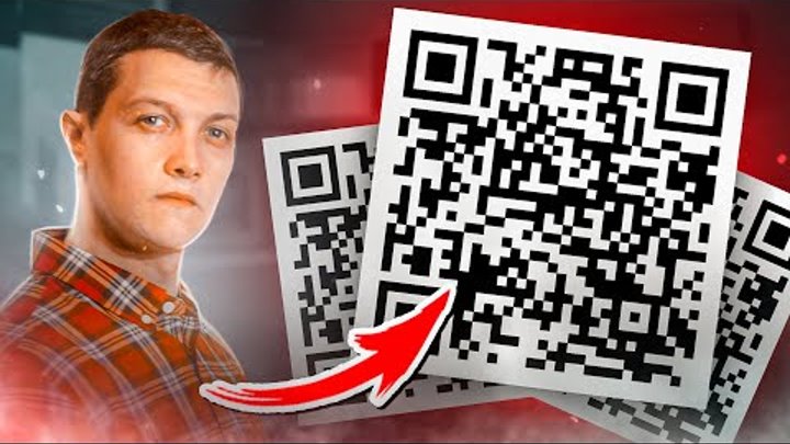 Что скрывают за QR-кодами?  Вся ПРАВДА.