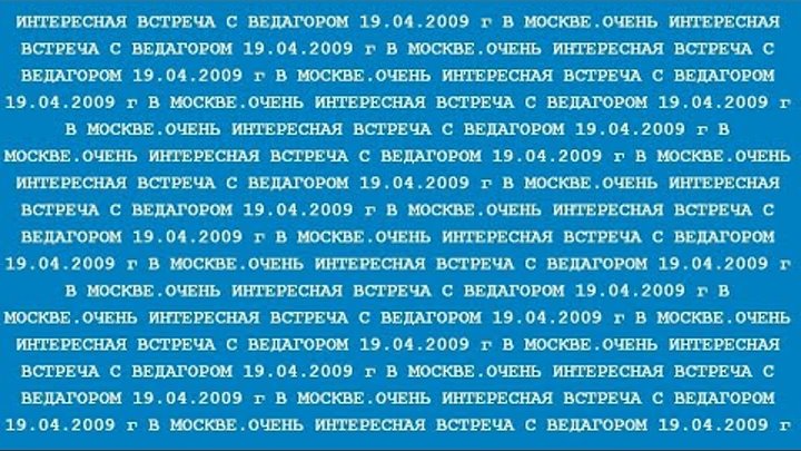 ОЧЕНЬ ИНТЕРЕСНАЯ ВСТРЕЧА С ВЕДАГОРОМ 19.04.2009 г В МОСКВЕ. (Трехлеб ...