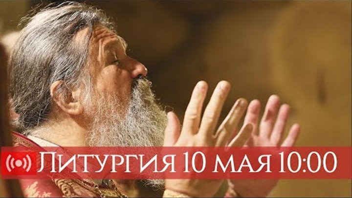 Трансляция. Литургия. 10:00 (МСК) 10 мая 2020