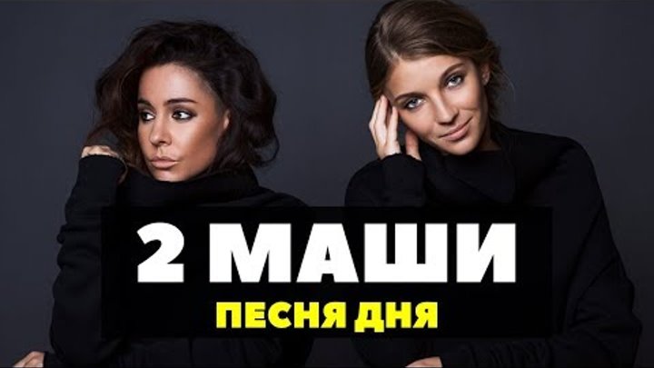 Мамочки 2 песни. 2маши. 2 Маши. Группа 2маши. 2 Маши мама.