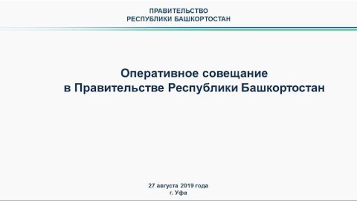 Оперативное совещание в Правительстве Республики Башкортостан: пряма ...