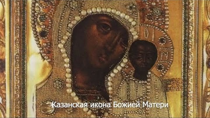 Праздник Казанской иконе Божией Матери. Православный календарь 4 ноя ...