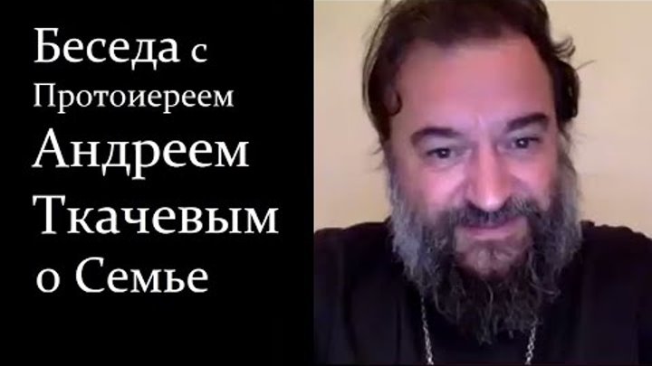 Беседа с Протоиереем Андреем Ткачевым о Семье