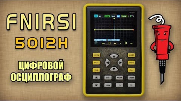 Обзор осциллографа Fnirsi-5012H