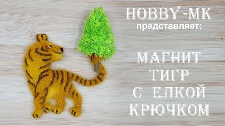 Магнит тигр с елкой ч.1 (авторский МК Светланы Кононенко)