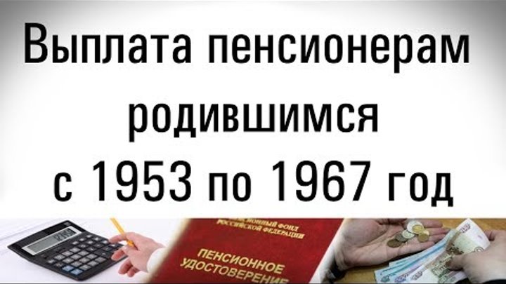 Выплата родившиеся до 1966