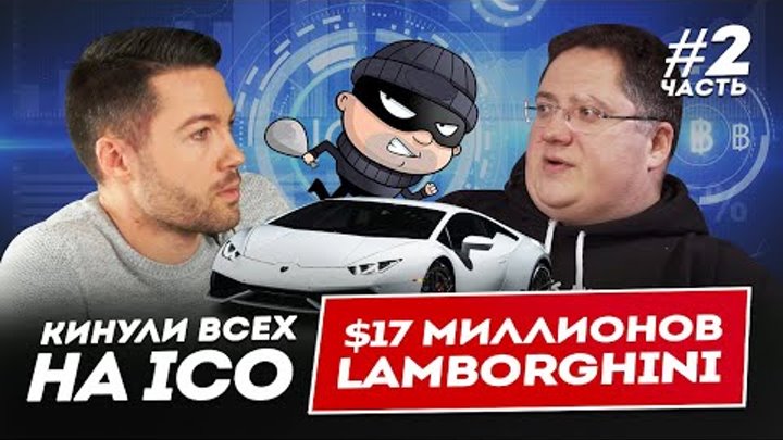 КАК МОШЕННИКИ ИЗ СИТИ КИНУЛИ ВСЕХ НА ICO: $17 МЛН И LAMBORGHINI. Инв ...