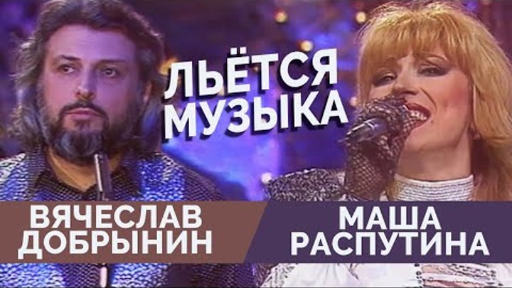 Вячеслав Добрынин - Льется музыка