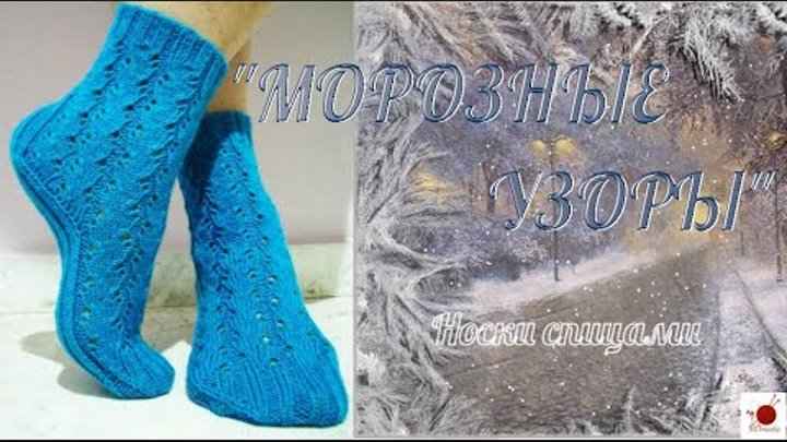 Носки спицами "МОРОЗНЫЕ УЗОРЫ"