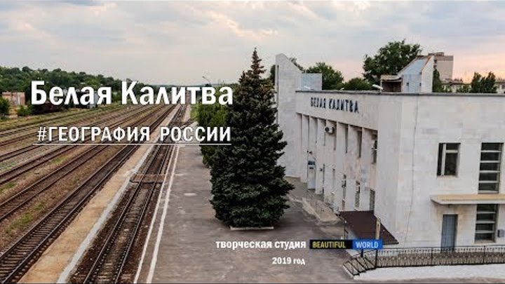 Белая Калитва. #География России