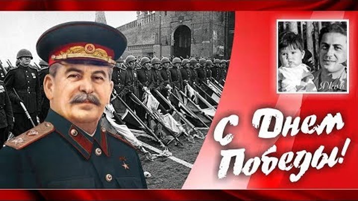 Песня "Выпьем за Родину, выпьем за Сталина"