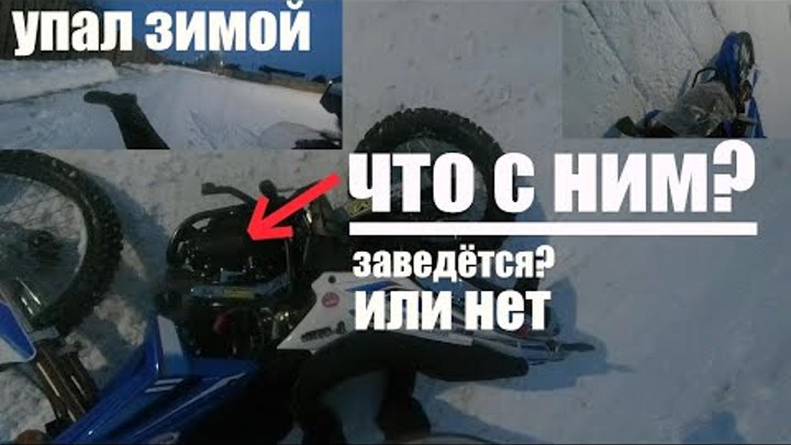 КАТАЛСЯ ЗИМОЙ НА XR-250, УПАЛ НА ДОРОГЕ!