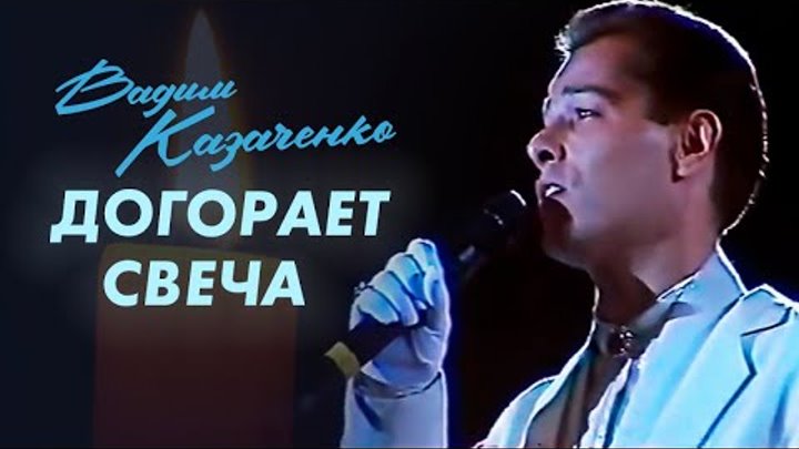 Вадим Казаченко - Догорает свеча