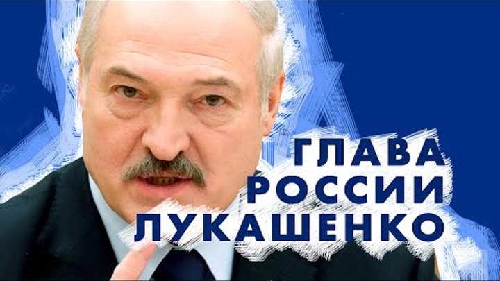 Что если Лукашенко будет президентом России?