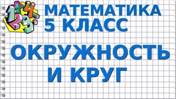 Математика 5 класс урок 50. Окружность 5 класс математика. Видеоурок по математике 5 класс. Видеоурок по математике. Видеоурок по математике 3 класс.