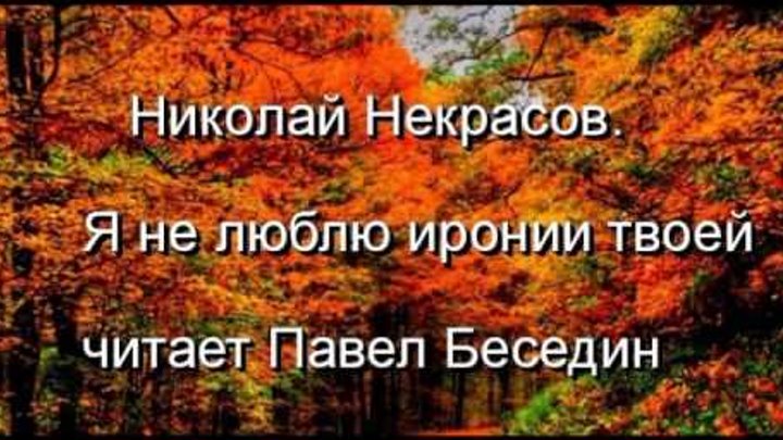 Некрасов иронией твоей анализ. Я не люблю иронии твоей Некрасов. Некрасов иронией твоей. Я люблю иронии твоей Некрасов. Н.А. Некрасова «я не люблю иронии твоей…»..