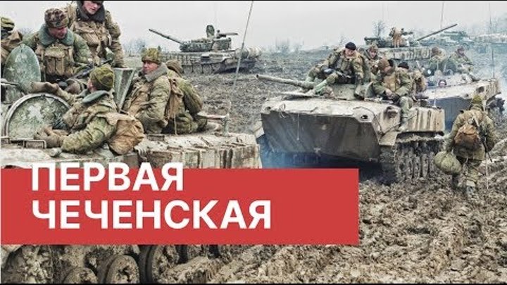 Первая чеченская война. Кому она была выгодна? Можно ли было избежат ...