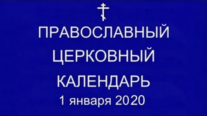 ✅Православный † календарь. Среда, 1 января, 2020. Прп. Илии Муромца, ...