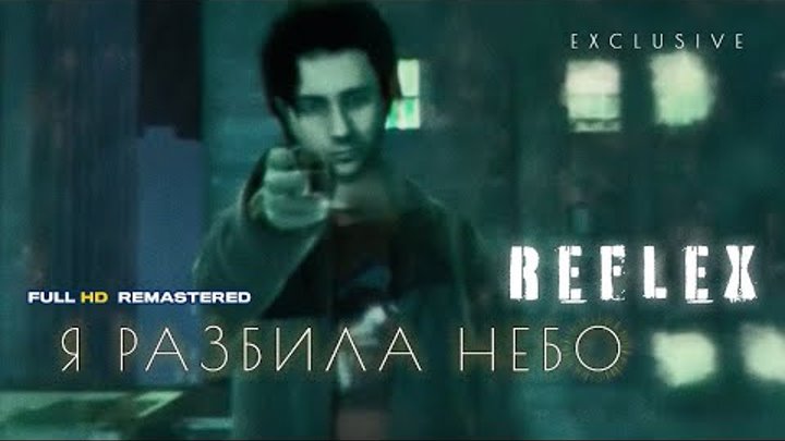 REFLEX — Я разбила небо (2005 год). Премьера! Full HD Remastered Ver ...