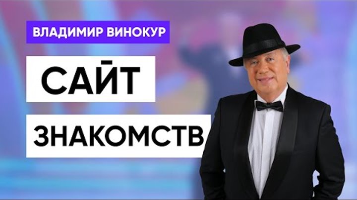 Владимир Винокур "Сайт знакомств"