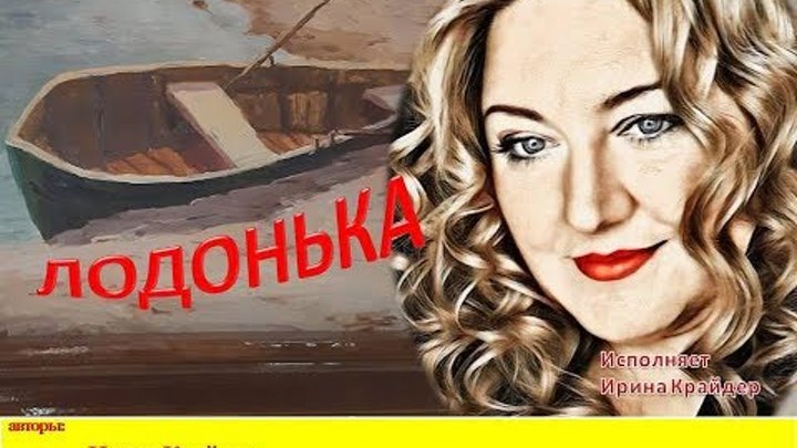 Ирина Крайдер - ЛОДОНЬКА