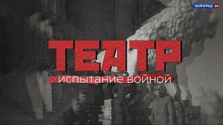 «Театр. Испытание войной». Документальный фильм