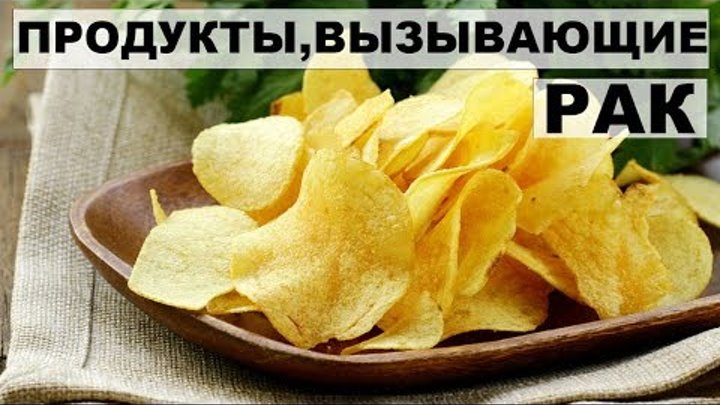 Чипсы вызывают. Раковые чипсы. Чипсы и онкология.