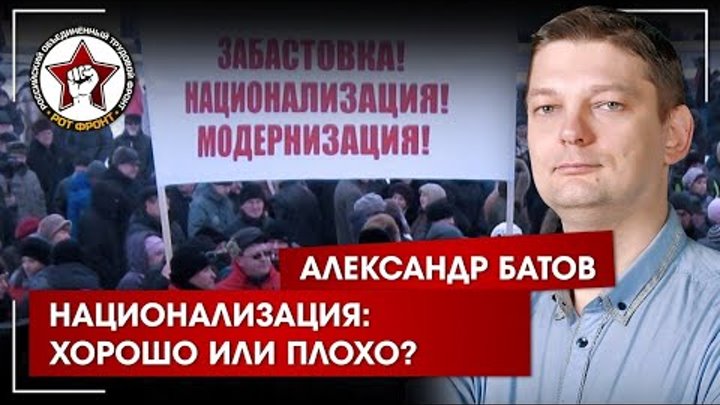 Национализация: хорошо или плохо?