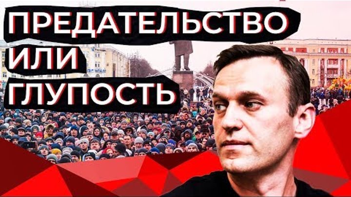 Навальный предательство. Навальный предательство или глупость. Глупость или предательство. Пост Навального про предателей. Немцов предательство или глупость.