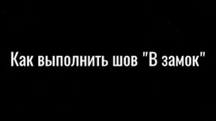 Шов "В замок". Как выполнить и где использовать